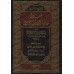 Compilation d'Explications de la Composition Poétique "al-Hâ'iyyah" sur la Croyance/الجمع المحمود لشروح حائية بن أبي داود